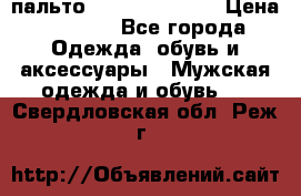 пальто Tommy hilfiger › Цена ­ 7 000 - Все города Одежда, обувь и аксессуары » Мужская одежда и обувь   . Свердловская обл.,Реж г.